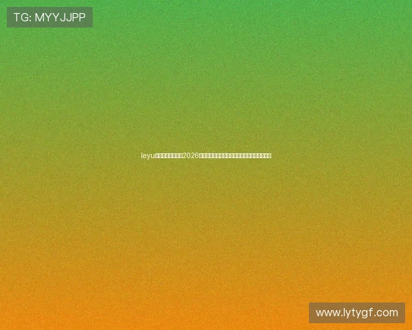 leyu乐鱼在线官网介绍2026世界杯历史背景与赛事亮点,带你领略足球盛宴 leyu乐鱼在线官网介绍2026世界杯历史背景与赛事亮点,带你领略足球盛宴